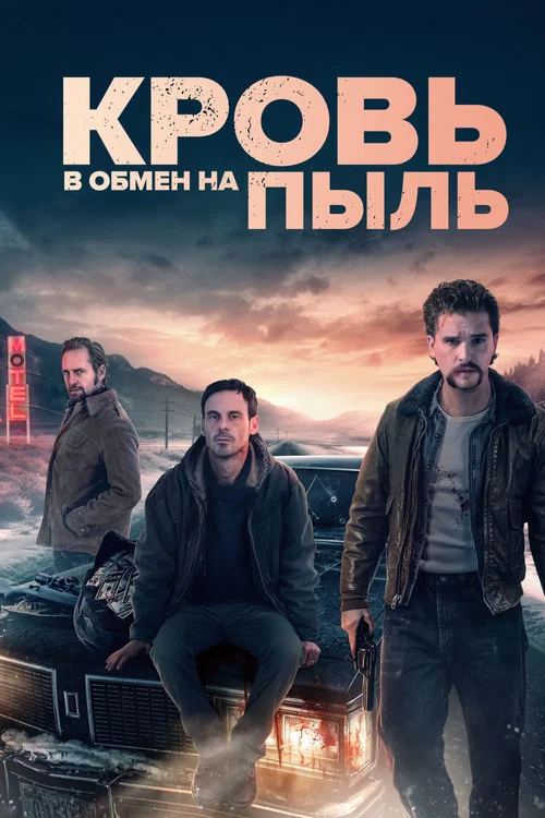 Кровь в обмен на пыль постер