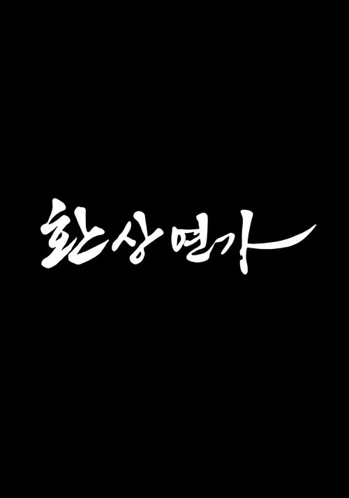 환상연가 постер