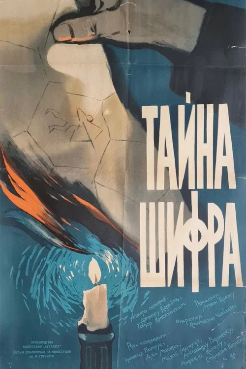 Тайна шифра постер