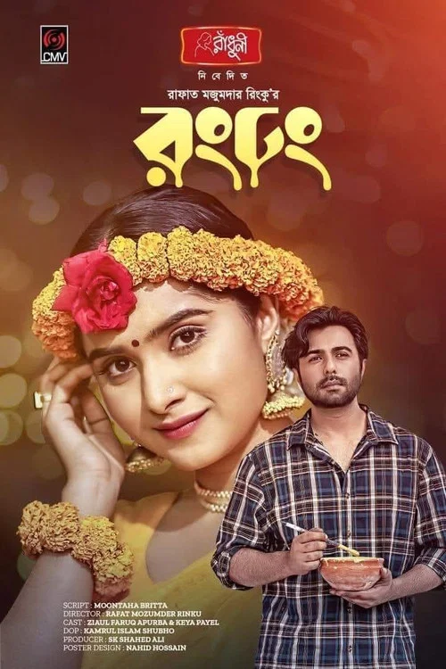 রং ঢং постер