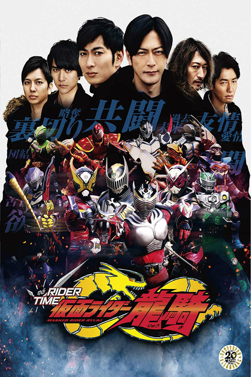 RIDER TIME 仮面ライダー龍騎 постер