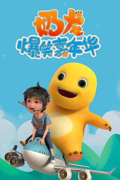 奶龙爆笑嘉年华 постер