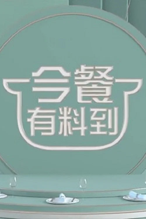 今餐有料到 постер