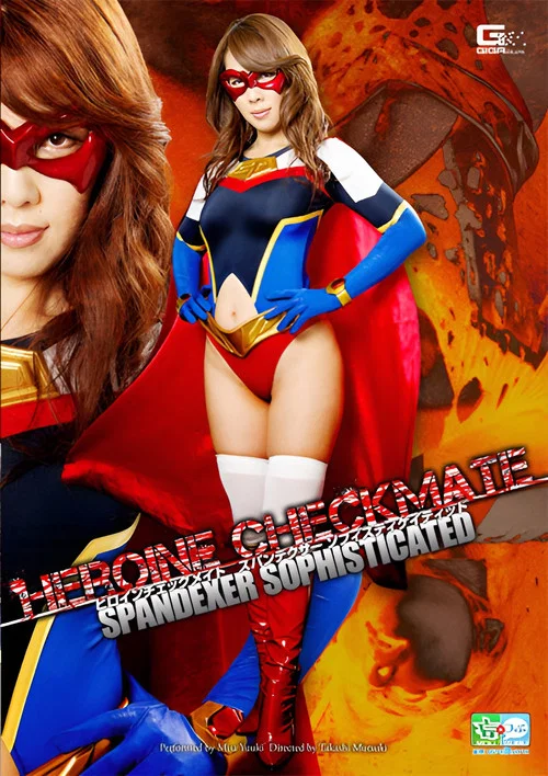 ヒロインチェックメイト SPANDEKER SOPHISTICATED постер