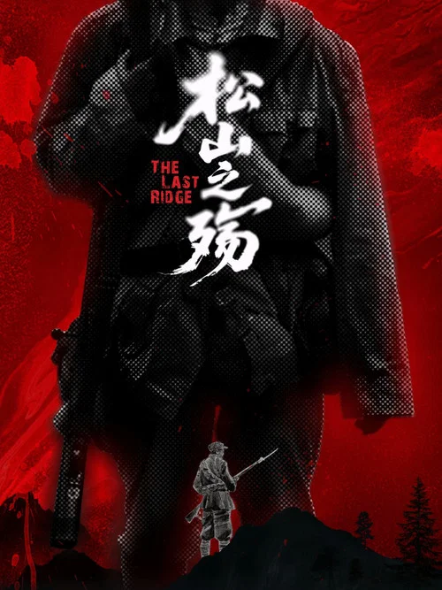 松山之殇 постер