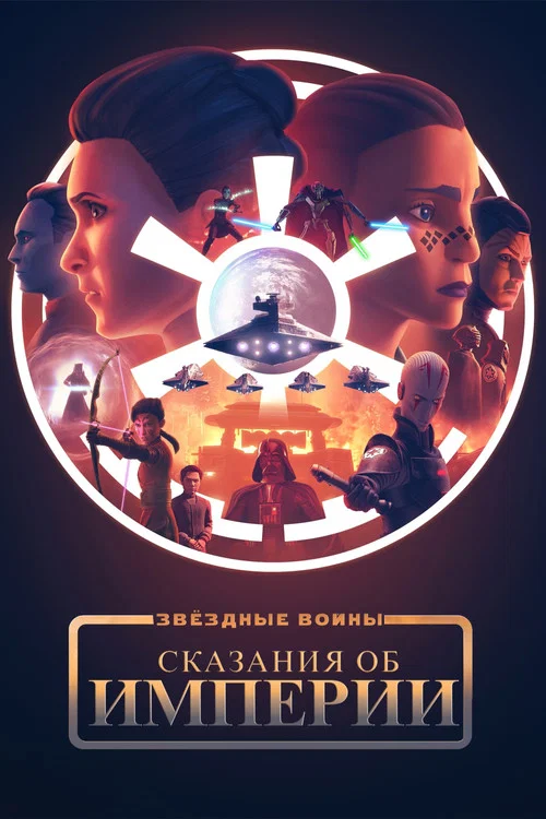 Звёздные Войны: Сказания об Империи постер