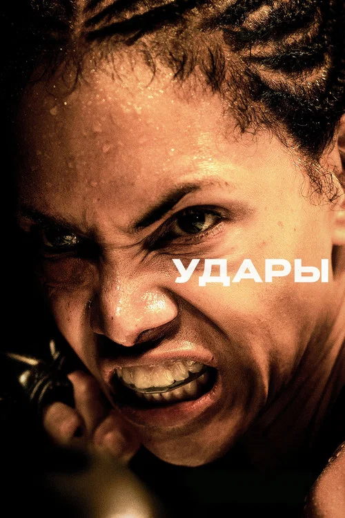 Удары постер