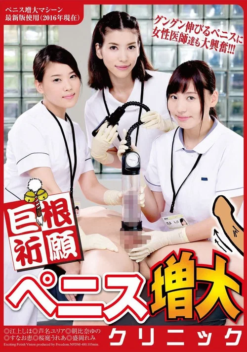 巨根祈願 ペニス増大クリニック постер