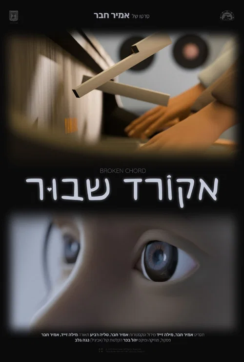 אקורד שבור постер
