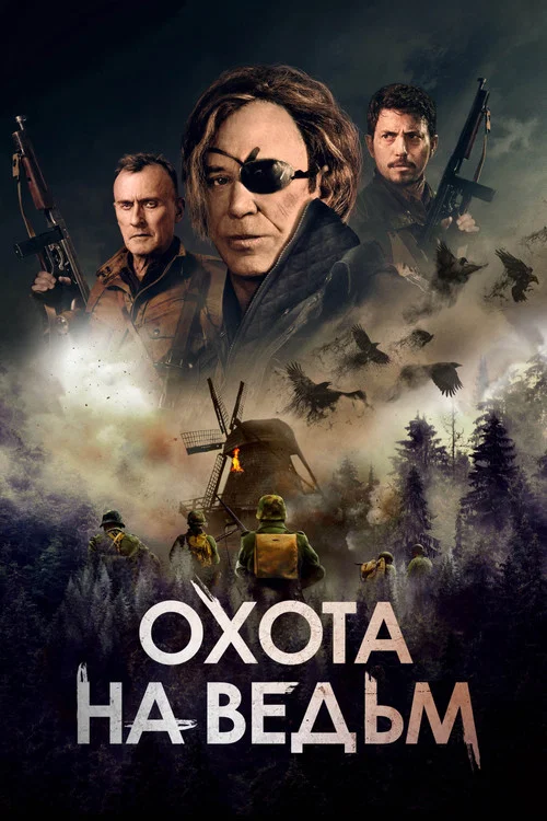 Охота на ведьм постер