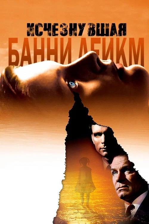 Исчезнувшая Банни Лейк постер