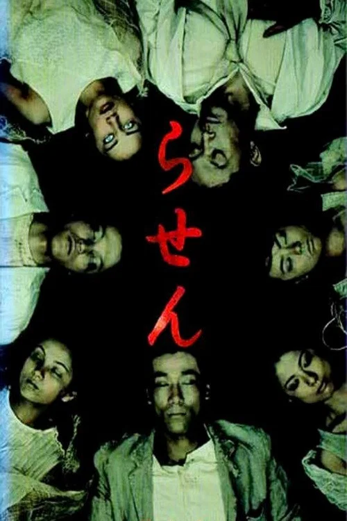 らせん постер
