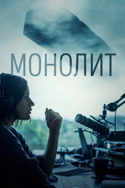 Монолит постер