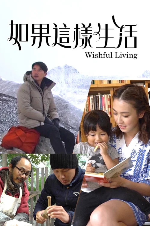 如果這樣生活 постер