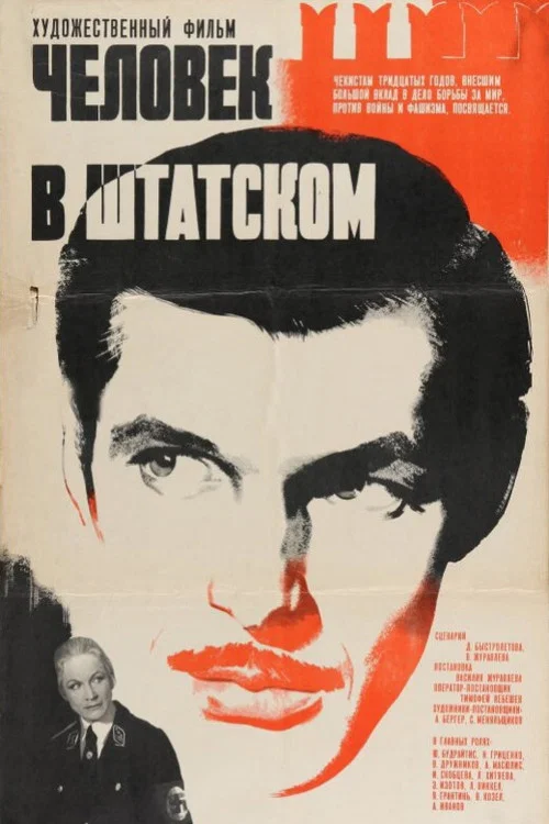 Человек в штатском постер