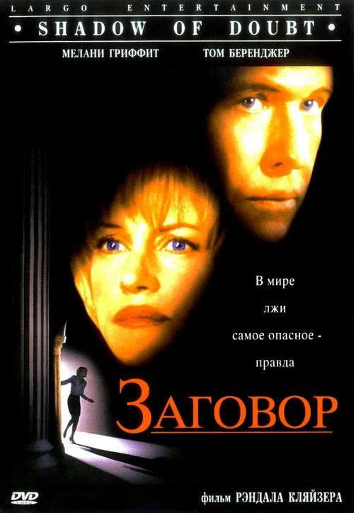 Заговор постер