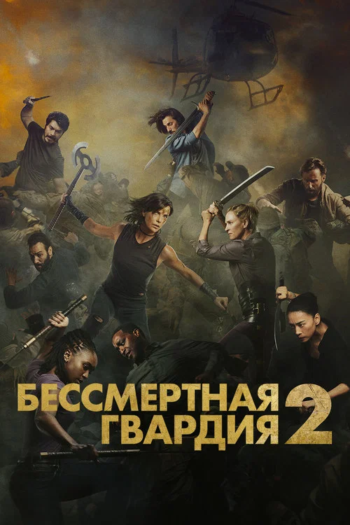 Бессмертная гвардия 2 постер