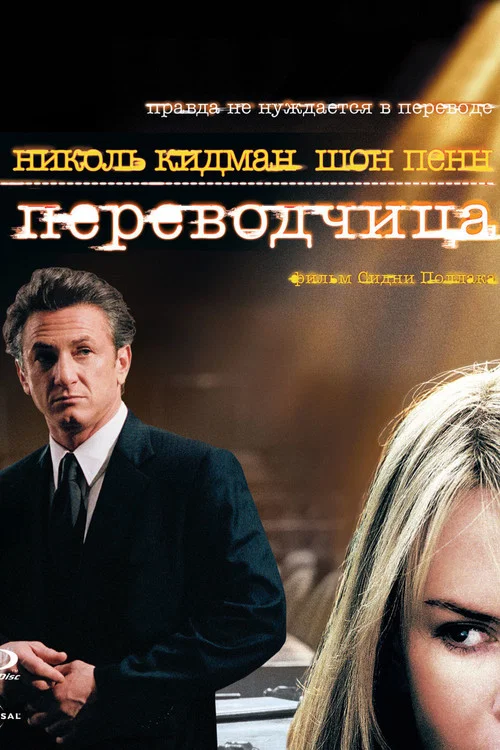Переводчица постер