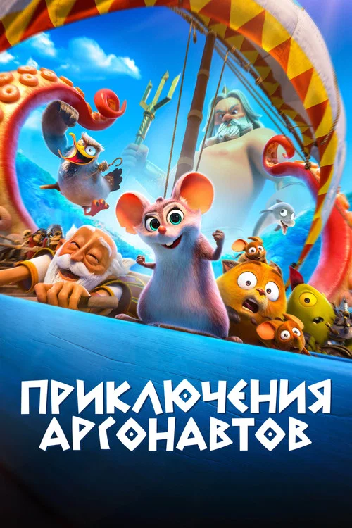 Приключения аргонавтов постер