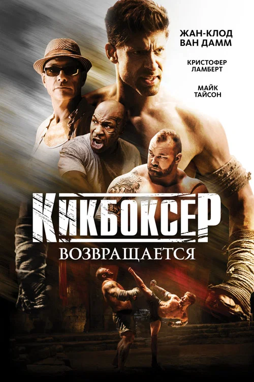 Кикбоксер возвращается постер