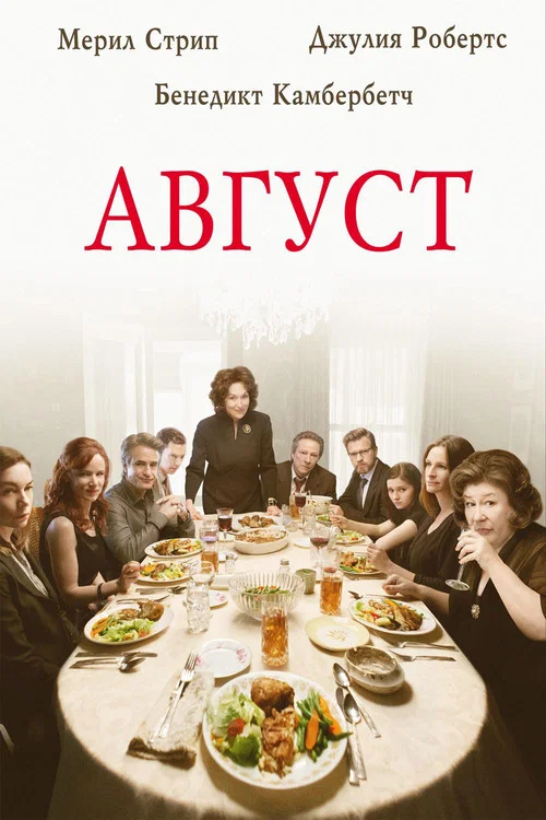 Август постер