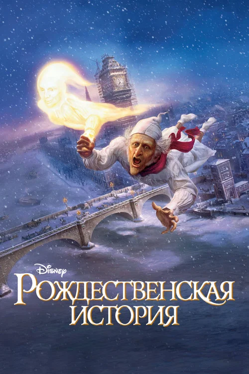 Рождественская История постер