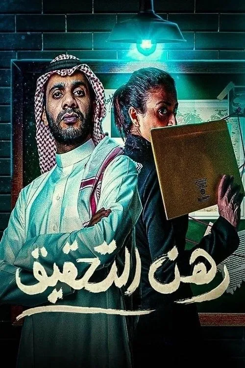 رهن التحقيق постер