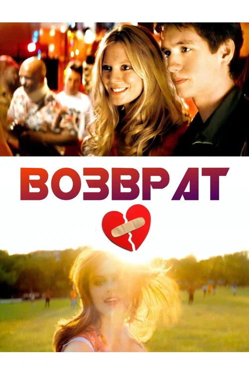 Возврат постер