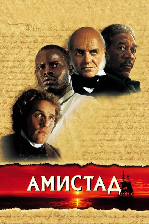 Амистад постер