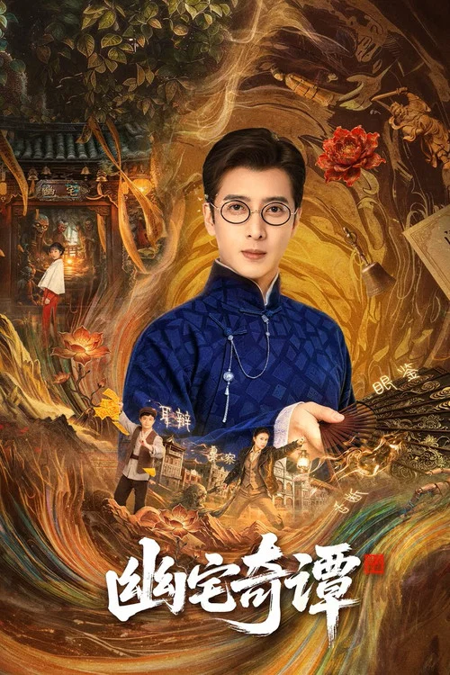 幽宅奇谭 постер