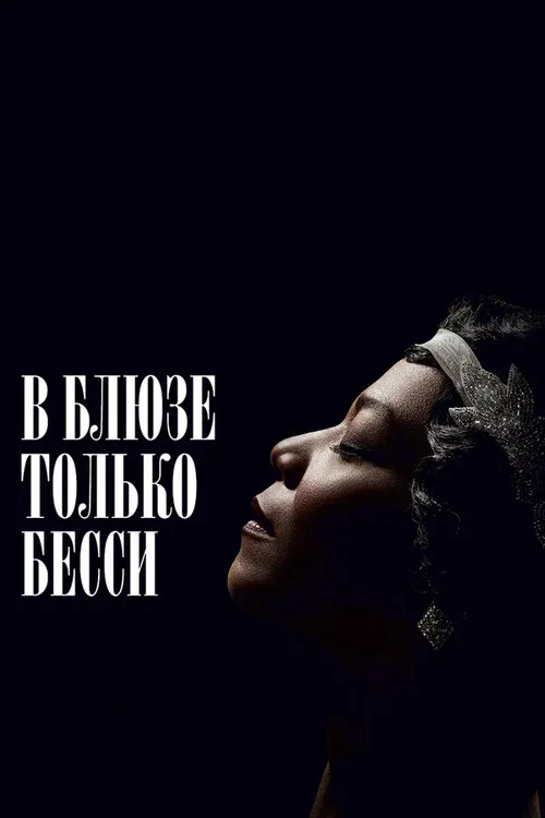 В блюзе только Бесси постер