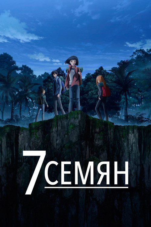 7 Семян постер