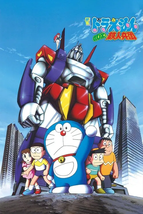映画ドラえもん のび太と鉄人兵団 постер