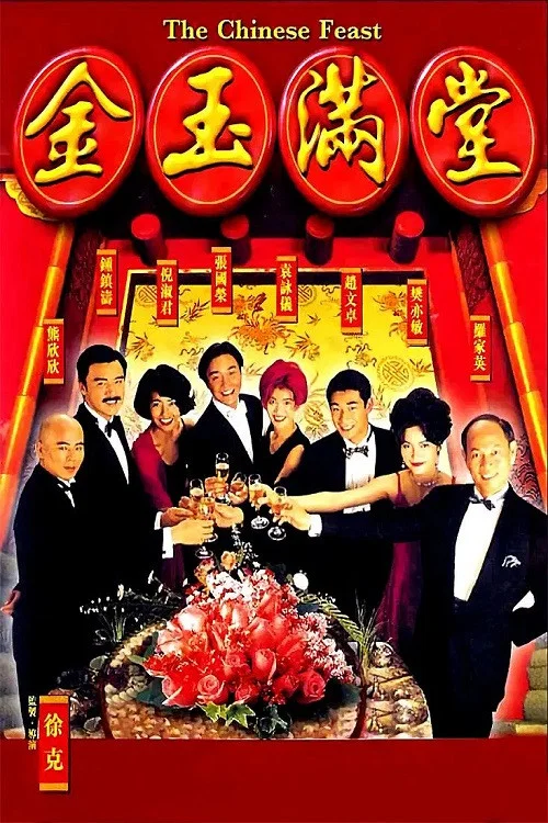 金玉滿堂 постер