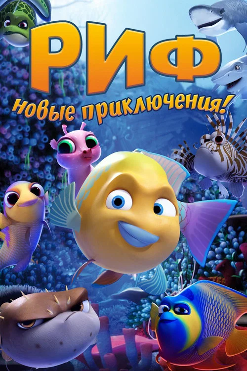 Риф. Новые приключения постер
