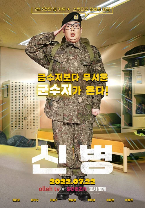신병 постер