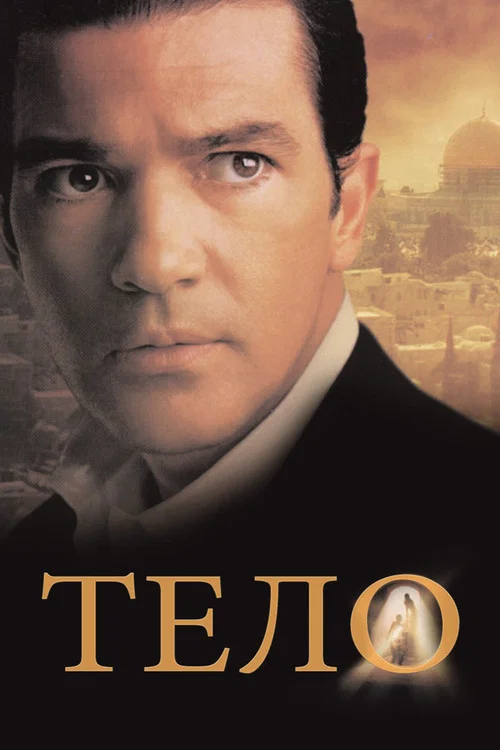 Тело постер