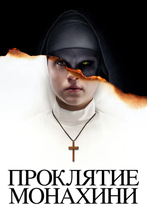 Проклятие монахини постер