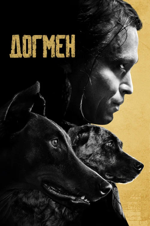 Догмен постер