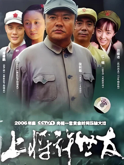 上将许世友 постер