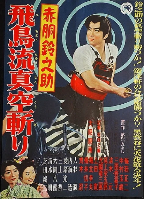 赤胴鈴之助　飛鳥流真空斬り постер
