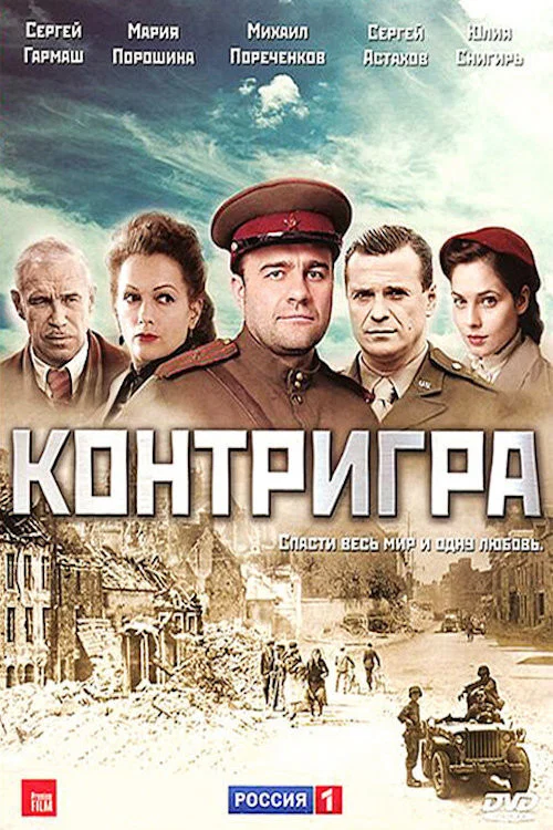 Контригра постер