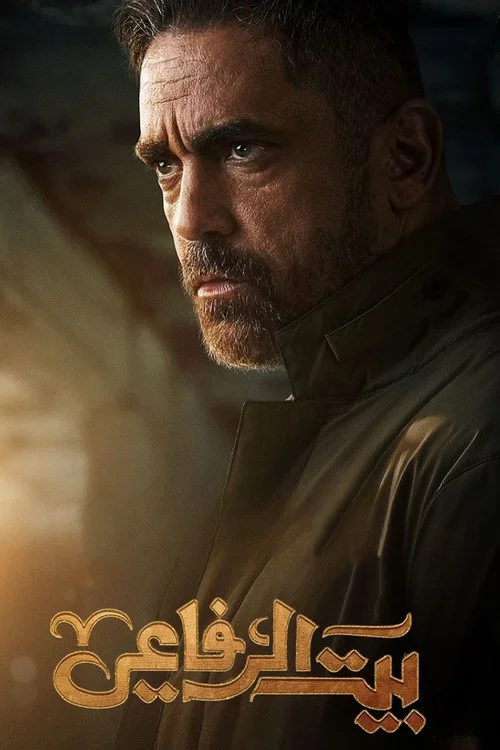 بيت الرفاعي постер