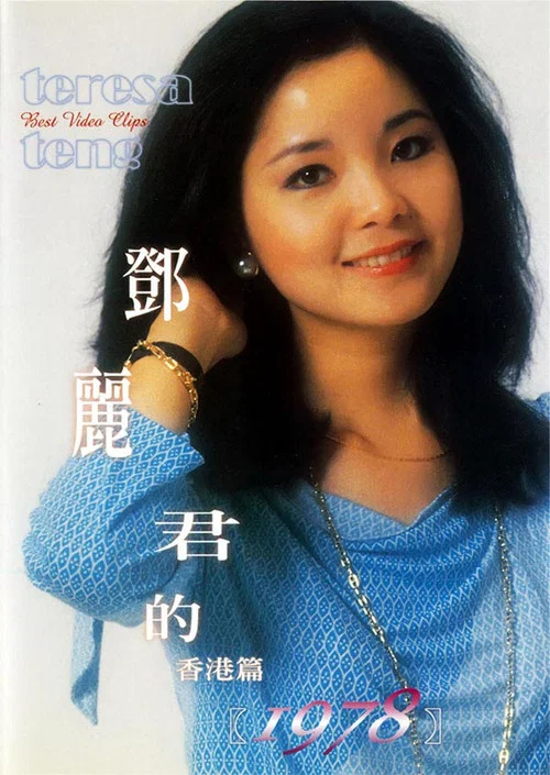 鄧麗君的1978 香港篇 постер