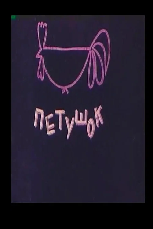 Петушок постер