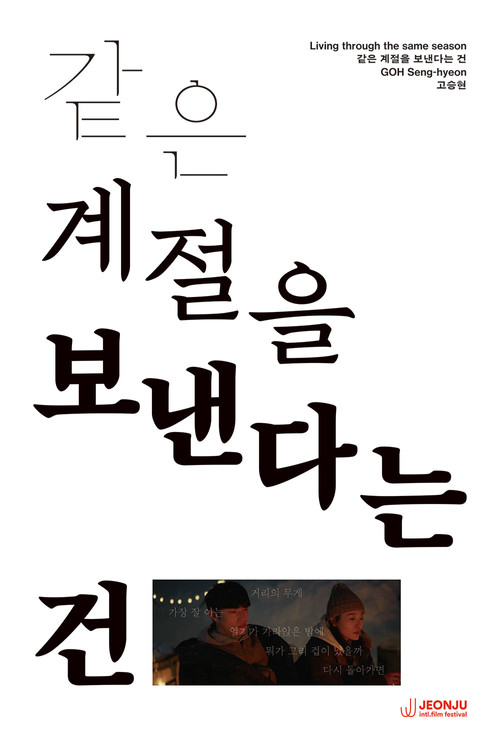 같은 계절을 보낸다는 건 постер