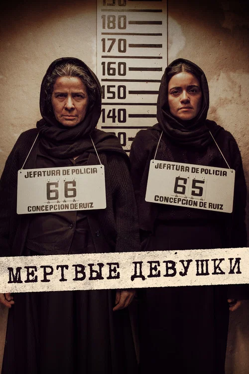 Мертвые девушки постер