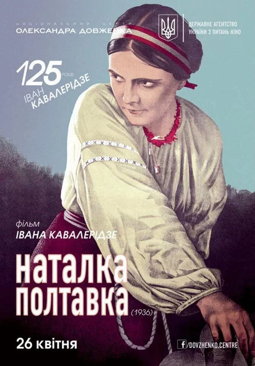 Наталка Полтавка постер