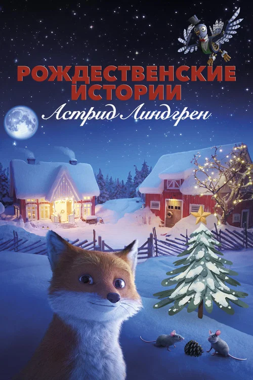 Рождественские истории Астрид Линдгрен постер