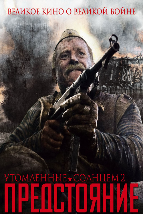 Утомлённые солнцем 2: Предстояние постер